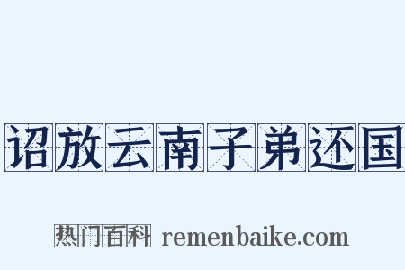 诏放云南子弟还国是什么意思的图片